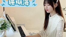 钢琴弹奏《珊瑚海》