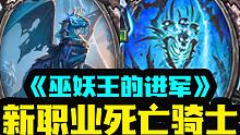 【炉石资讯】死亡骑士来了！新机制！新关键词！新卡揭晓
