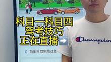 科目一“文明驾驶题”答题技巧、一起来老师直播间学习吧#科目一理论考试技巧 #科目一科目四理论技巧辅导