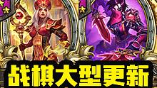 【炉石资讯】大量更新！10个新任务奖励！9个新随从！