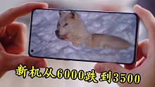 顶级旗舰，新机从6000跌到3500，却无人问津
