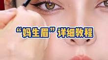 不会画眉毛的姐妹看过来！“妈生眉”详细眉毛画法！#画眉 #眉毛 #妈生眉 