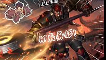 彻底疯狂！！！（LOL手游羽落首发 诺手改典韦）