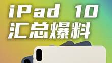 iPad 10或配备USB-C接口？！会成为降维打击！ #ipad10