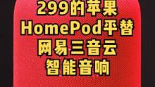 299的苹果HomePod平替？
网易三音智能音响-轻测评~
#蓝牙音箱 #音响 #数码产品 #智能