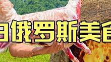 白俄罗斯大山深处乡村夫妇制作户外美食泥炉炭烤肥嫩小羊羔 #美食vlog #烤羊 #户外美食 #民族特