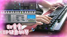 【EOP键盘钢琴】甜蜜蜜 | 经典到忍不住哼唱的曲子~