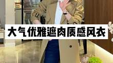 转季了，你需要一件套上就能走的风衣#风衣外套中长款 #秋冬新款 #直播中欢迎大家 