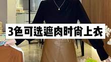 三色可选，你喜欢哪个颜色？#上衣女 #秋冬新款 #直播中 
