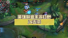 英雄联盟手游打野js五杀