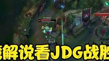 台湾解说看JDG战胜EG，369上去就是一波单杀，很强啊！