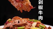 天冷了终于敢吃这道菜了，香辣过瘾，太上头！#剁椒牛肉 #跟着抖音学做菜  