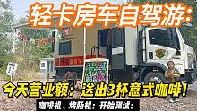 轻卡房车自驾游：3种模式任意切换，今天切换移动水吧