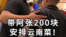 带阿张打卡一家云南菜馆，味道不错！
