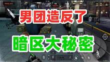 暗区突围超级大秘密，电视台男团小弟还可以造反 #暗区突围 #白给王小北 #战术博弈射击手游