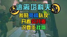 《逃离塔科夫》我的冤种队友竟然开着公共麦说要杀挂哥
