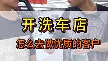 如何通过差Y化的洗车留住Y质的客户
