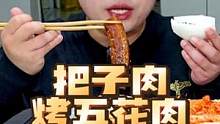 韩国兄妹家庭的烤肉：泡菜五花加把子肉，buff叠满，肉食爱好者大满足！#韩国干饭兄妹#烤肉#把子肉 