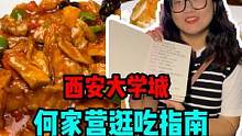 万众期待的何家营CBD终极版干饭笔记终于来啦！你们应该都开学了吧！赶紧拿着笔记冲！#同城美食#美食探