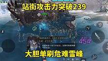 明日之后：站街攻击力突破239，大胆单刷危难雪峰