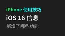自带的”信息“App，你经常使用吗？ #手机使用技巧 