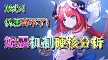 真不愧是3.1下半强度最高的五星角色。妮露机制前瞻分析。【浅析原神63】