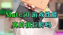 Mate50游戏性能很差吗？不拿数据出来的评测都叫耍流氓#mate50 #钛客计划 