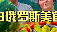 白俄罗斯大山深处乡村夫妇制作户外美食羊腿肉铁锅炖大西瓜 #美食vlog #西瓜 #户外美食 #民族特
