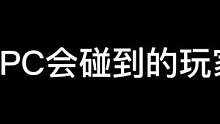 #异次元密室 #鬼鬼给你上一课 #密室逃脱 所以你来玩密室会碰到什么样的npc呢