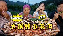女朋友首次来老家做客，想吃大锅烤五花肉，好吃的连连称赞，美味！