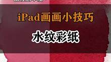画水彩必备的水纹彩纸原来是这样来的？#艺术在抖音#procreate绘画#画渣日常#一起学画画 