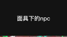 合着你玩不玩密室还和NPC长相有关呢？#长藤密室 #鬼鬼给你上一课 #密室逃脱