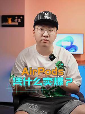AirPods成功了吗？比小米还挣钱，你说呢？#钛客计划 #数码科技 #蓝牙耳机