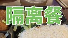 #我的隔离生活 #隔离餐 #海外回国酒店隔离 #英国留学 #留学生 @DOU+小助手