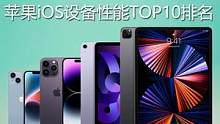 苹果iOS设备性能TOP10排名 iPhone14排名第十 iPhone14 Pro仅排第四#iPh