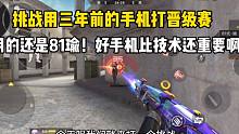挑战用三年前的手机打晋级赛！好手机比技术还重要！