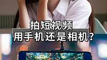 拍短视频你是用手机还是相机拍呢？