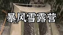 暴雪下的低温露营#露营报告 #户外 #野营 