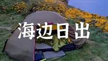去海边露营看日出吧#露营报告 #户外 #野营 #一起享受大自然的美 