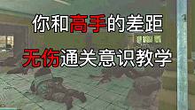 无伤通关疗养院【教学】 逃离塔科夫