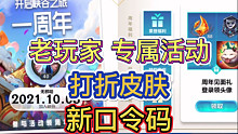 LOL手游：10月8号新口令码，一周年活动介绍，有打折皮肤