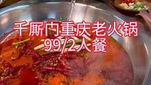 吃火锅的季节酒来千厮门重庆老火锅，只要99/2人餐，物美价廉，快囤起来吧！#美食推荐官 #没有什么是