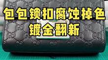 包包logo镀金翻新#奢侈品修复 #镀金 #包包