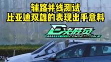 辅路并线测试，#比亚迪 表现出乎意料 #懂车帝热门新能源e决胜负 
