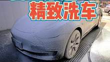 特斯拉精致洗车全流程