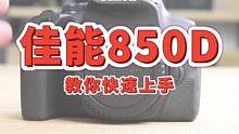 佳能850D基础使用教程，佳能相机快速入门指南#佳能相机 #摄影 #单反  