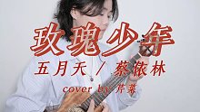 你没有罪，有罪的是这世界！「玫瑰少年」五月天/蔡依林 尤克里里弹唱cover 【桃子鱼仔ukulel
