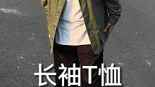 你的上衣穿对了吗？#长袖t恤#男生穿搭#秋季穿搭#长袖打底衫#服饰种草官