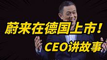 国产新势力蔚来进军德国！CEO在欧洲发布会语出惊人！