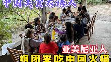 中国女婿到亚美尼亚乡村做火锅，结果来了20人，猜猜这是什么场面？